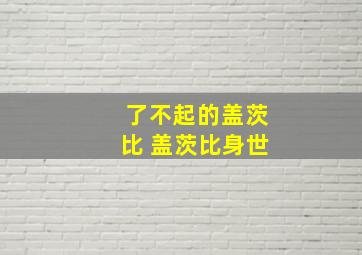 了不起的盖茨比 盖茨比身世